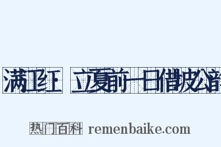 满江红·立夏前一日借坡公韵是什么意思的图片